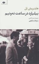 عکس بیلیارد در ساعت نه و نیم