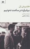 عکس بیلیارد در ساعت نه و نیم