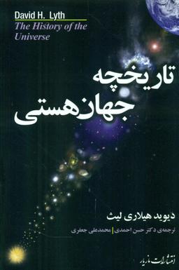 عکس تاریخچه جهان هستی