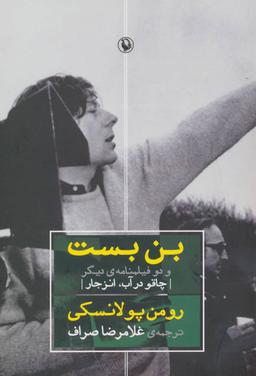 عکس بن‌بست و دو فیلمنامه دیگر (چاقو در آب - انزجار)