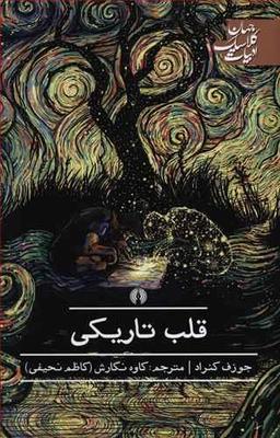 عکس قلب تاریکی