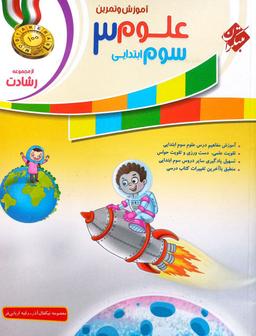 عکس آموزش و تمرین علوم سوم ابتدایی رشادت مبتکران