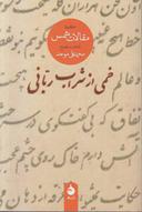 عکس خمی از شراب ربانی