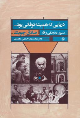 عکس دریایی که همیشه توفانی بود… (سیری در زندگی و آثار صادق چوبک)