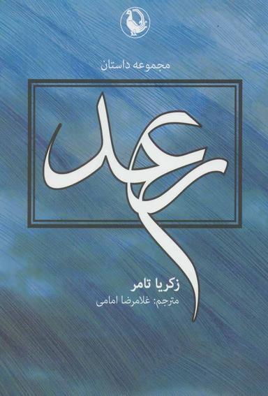 عکس رعد