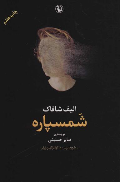 عکس شمسپاره