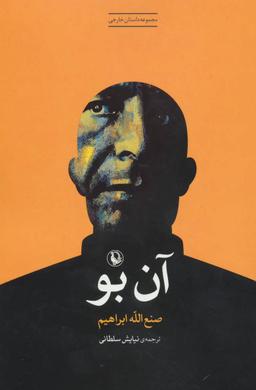 عکس آن بو