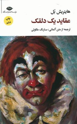 عکس عقاید یک دلقک