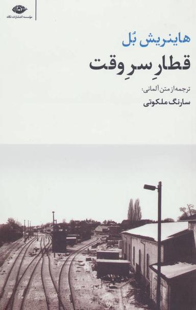 عکس قطار سر وقت