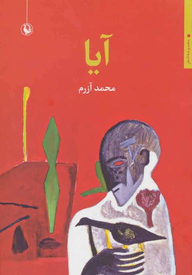عکس آیا