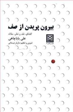 عکس بیرون پریدن از صف (گفتگو، نقد و نظر، مقاله)