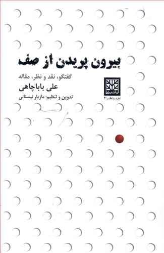 عکس بیرون پریدن از صف (گفتگو، نقد و نظر، مقاله)