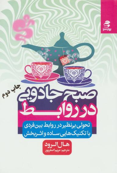 عکس صبح جادویی در روابط