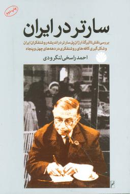 عکس سارتر در ایران