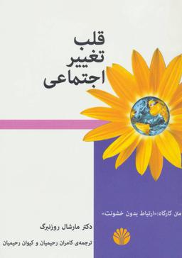 عکس قلب تغییر اجتماعی