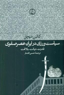 عکس سیاست‌ورزی در ایران عصر صفوی