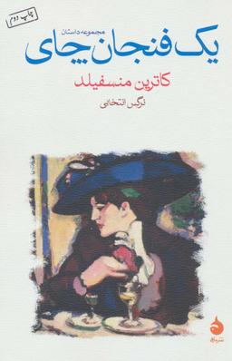 عکس یک فنجان چای