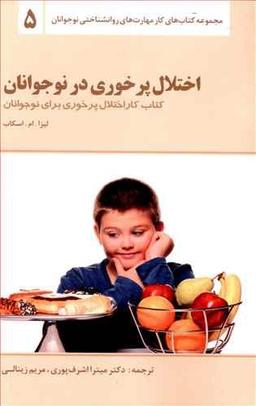 عکس کتاب کار اختلال پرخوری برای نوجوانان
