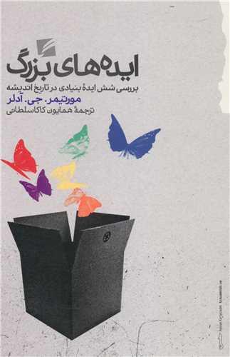 عکس ایده‌های بزرگ