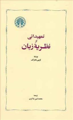 عکس تمهیداتی بر نظریه زبان