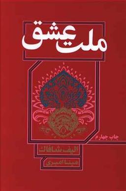 عکس ملت عشق