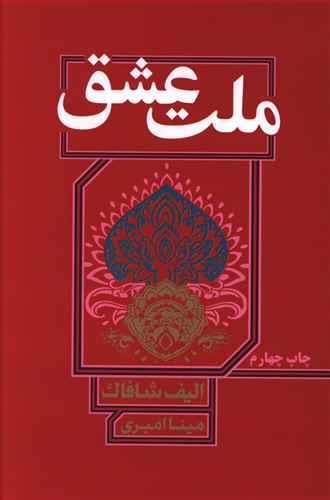 عکس ملت عشق