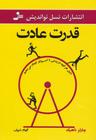 عکس قدرت عادت
