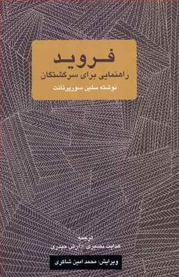عکس فروید