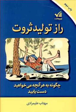 عکس راز تولید ثروت