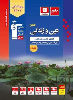 عکس دین و زندگی جامع کنکور تست آبی قلم چی