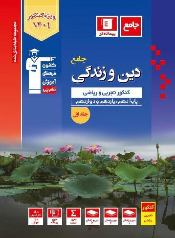 عکس دین و زندگی جامع کنکور تست آبی قلم چی