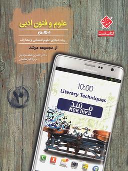 عکس علوم و فنون ادبی دهم مرشد