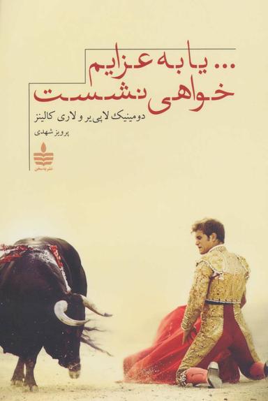 عکس … یا به عزایم خواهی نشست