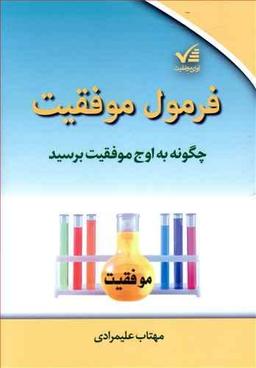 عکس فرمول موفقیت