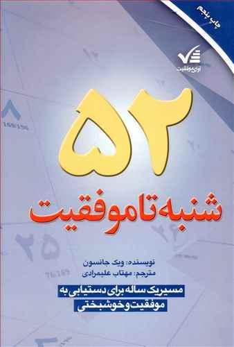 عکس ۵۲ شنبه تا موفقیت