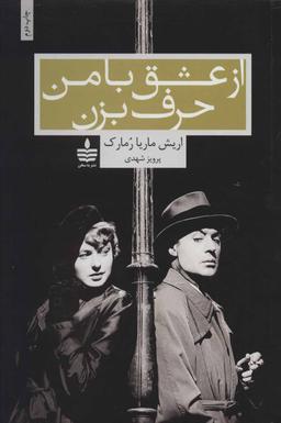 عکس از عشق با من حرف بزن
