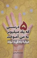 عکس ۵ درسی که یک میلیونر به من آموخت در باره زندگی و ثروت