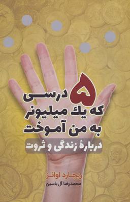 عکس ۵ درسی که یک میلیونر به من آموخت در باره زندگی و ثروت