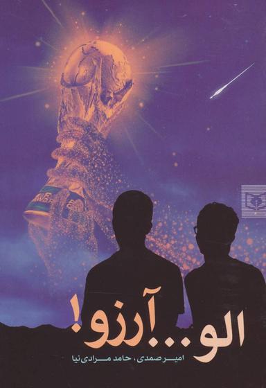 عکس الو… آرزو!