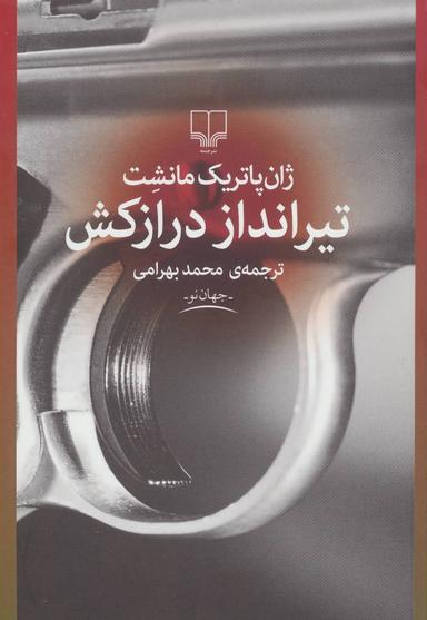 عکس تیرانداز درازکش