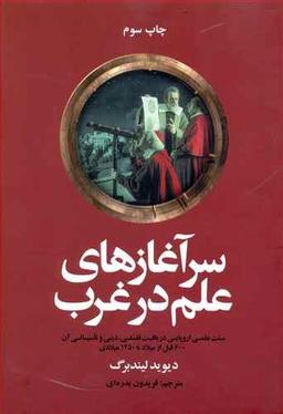 عکس سرآغازهای علم در غرب