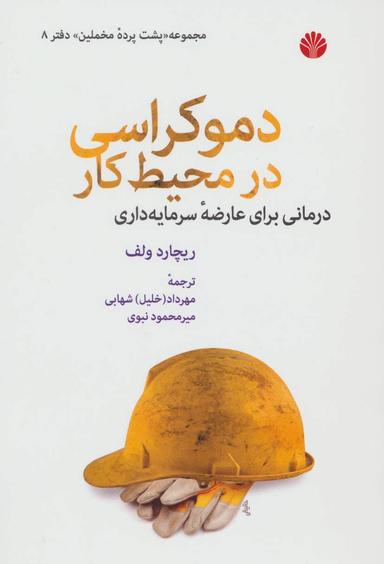 عکس دموکراسی در محیط کار