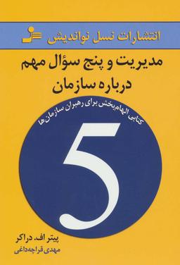 عکس مدیریت و پنج سوال مهم درباره سازمان