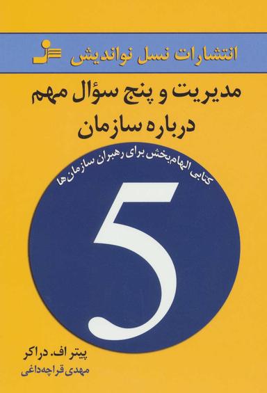 عکس مدیریت و پنج سوال مهم درباره سازمان