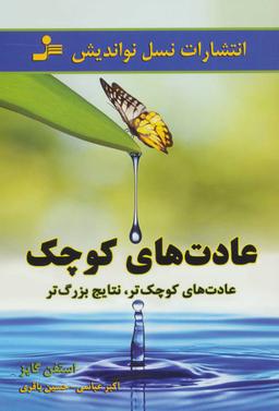 عکس عادت‌های کوچک