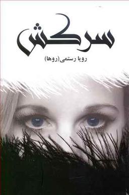 عکس سرکش