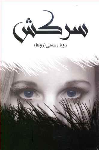 عکس سرکش