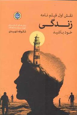 عکس نقش اول فیلم‌نامه زندگی خود باشید