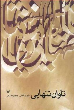 عکس تاوان تنهایی مجموعه شعر
