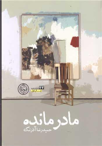 عکس مادرمانده